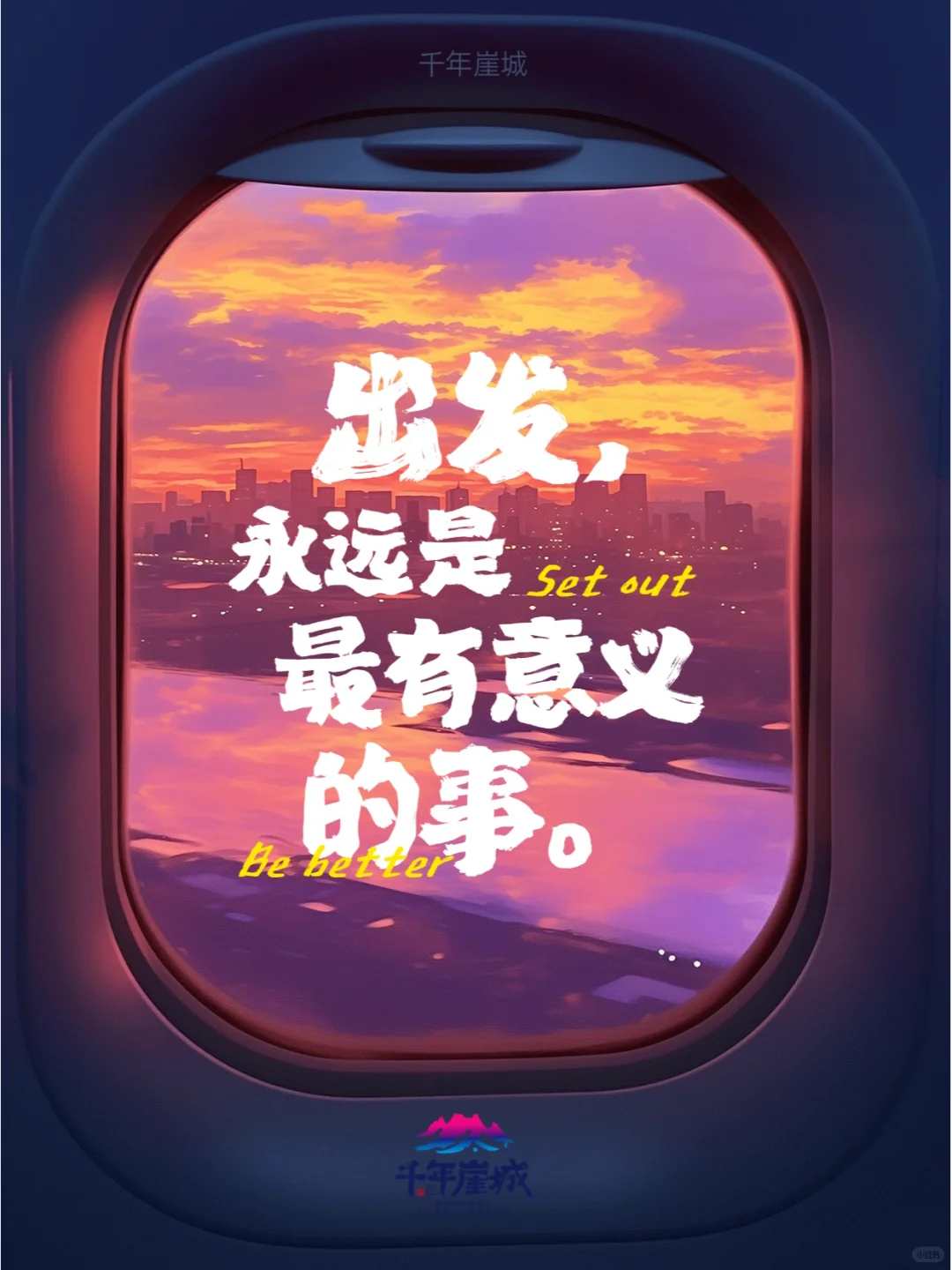 出发永远是最有意义的事