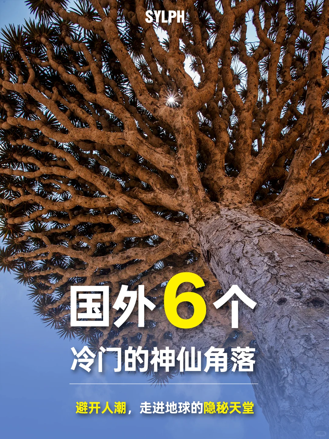 假期旅游避开人群，体验国外冷门神仙角落