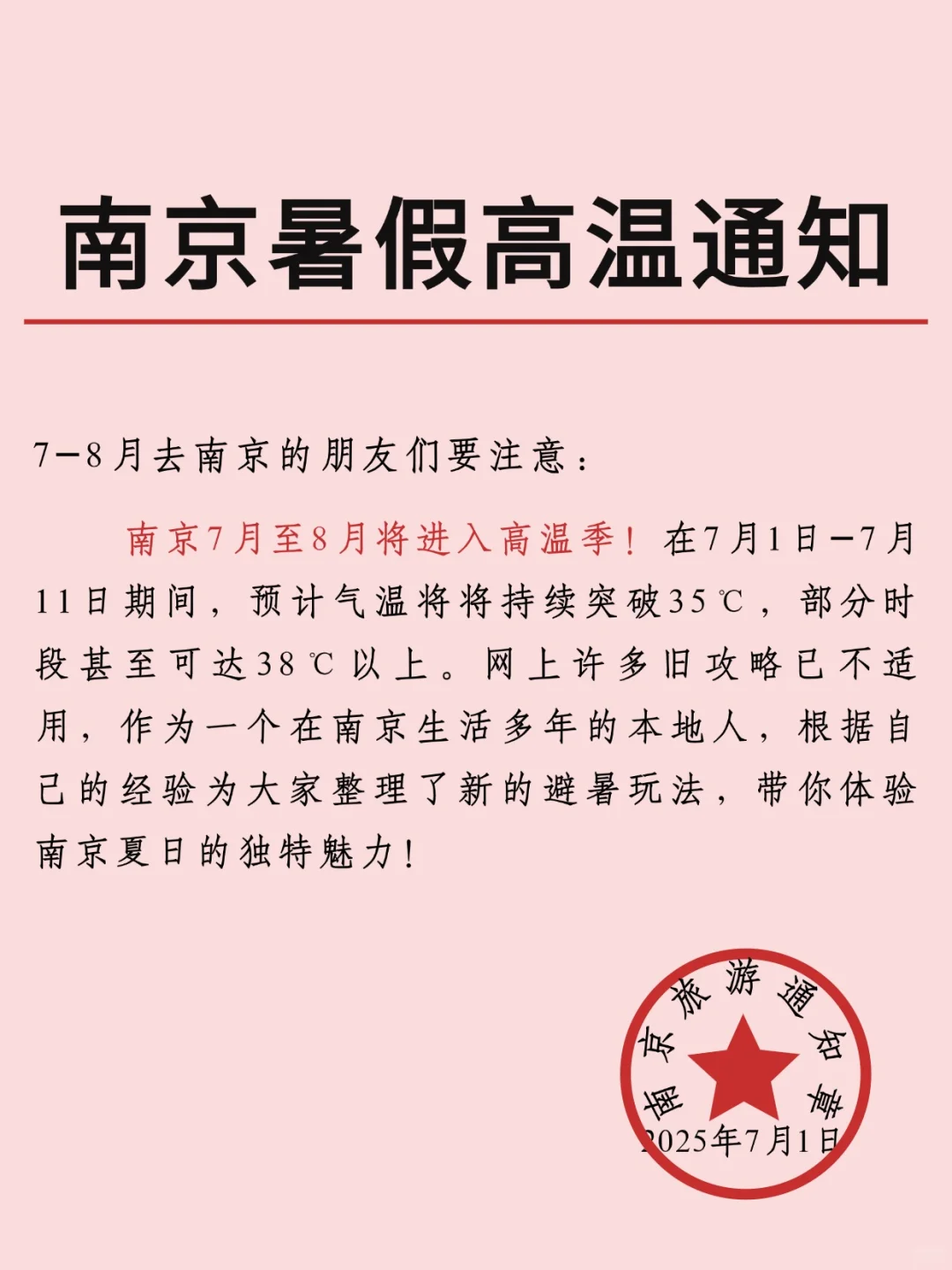 南京刚发布的高温旅游通知🔔幸好提前看到了