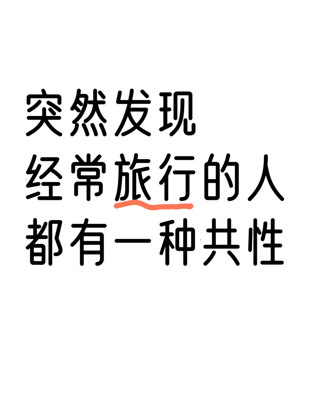 突然发现经常出去旅行的人都有一种共性？