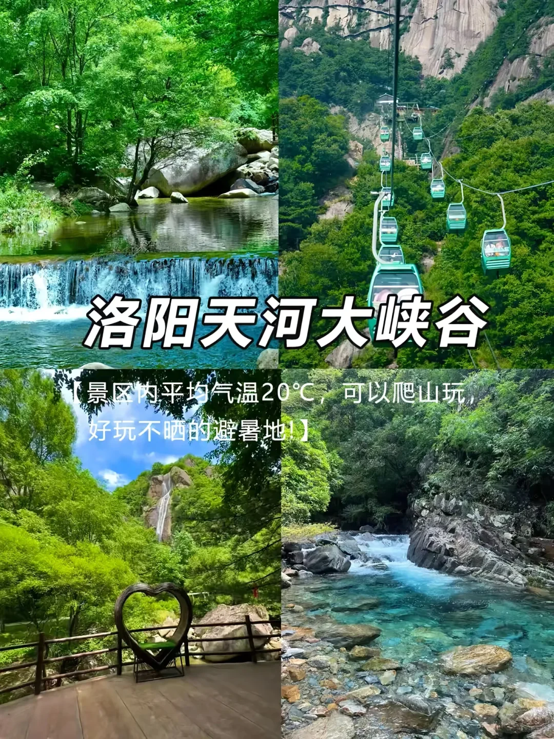 河南避暑景点遛娃好去处！