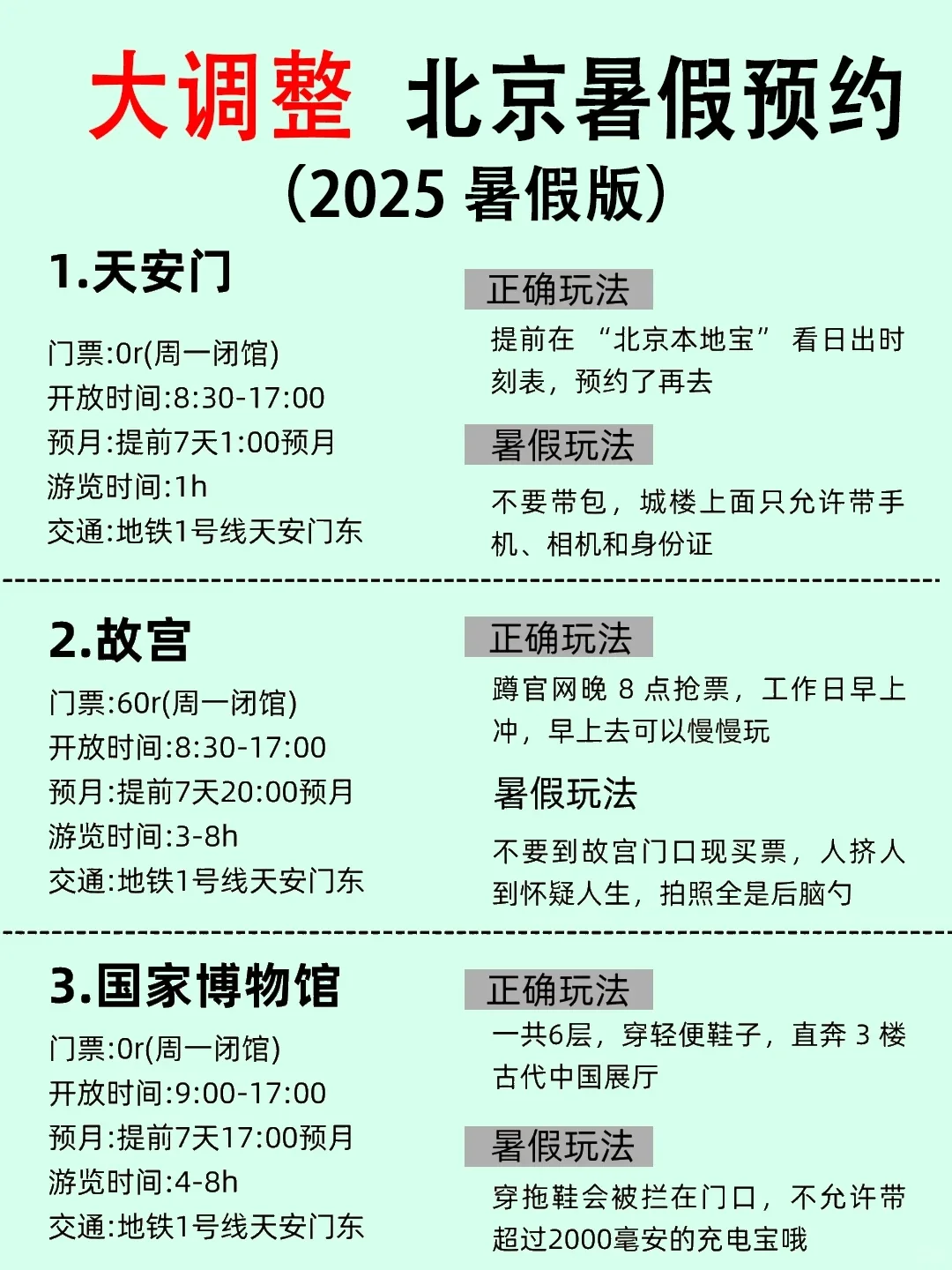 6-8月北京旅游攻略