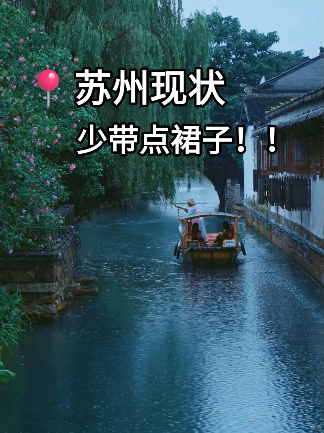 📍6.28苏州旅游已回。。我是真的崩溃了😫