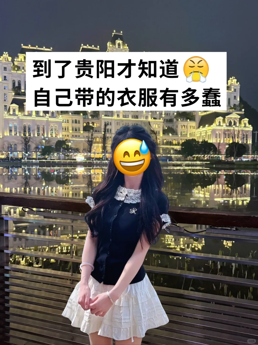 📍贵阳已回，再也不听小红书乱说了🥹