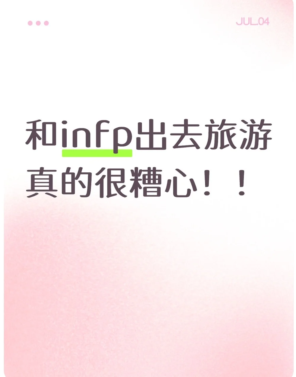 和infp出去旅游真的很糟心！！