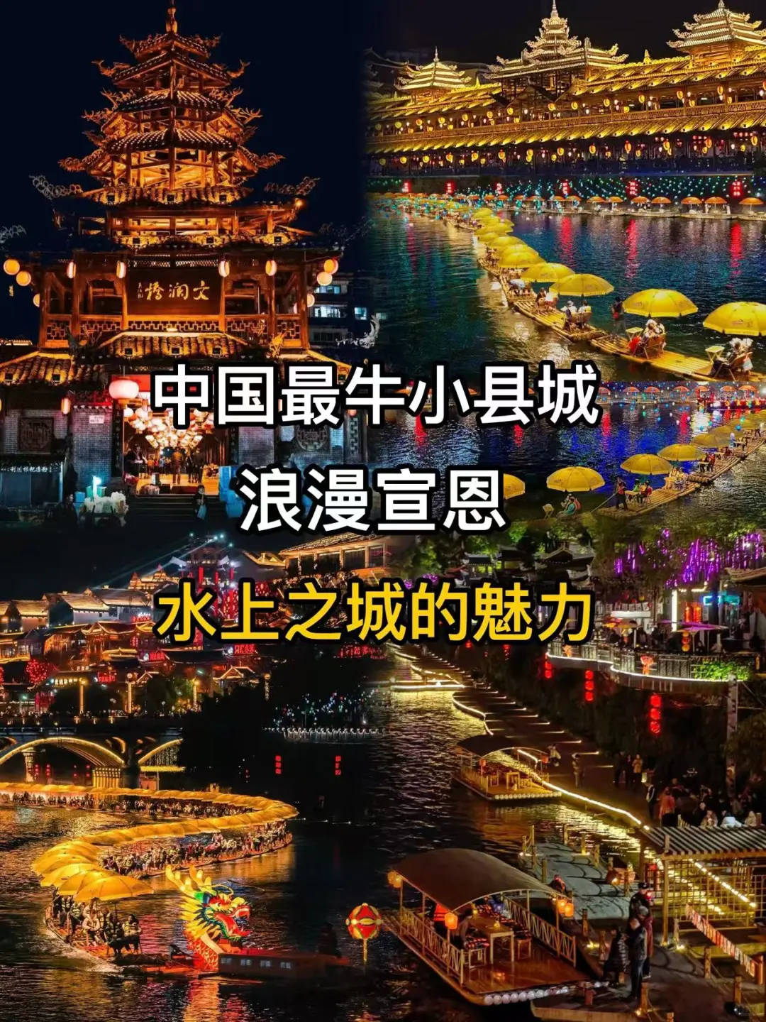 中国最牛小县城浪漫宣恩水上之城的魅力