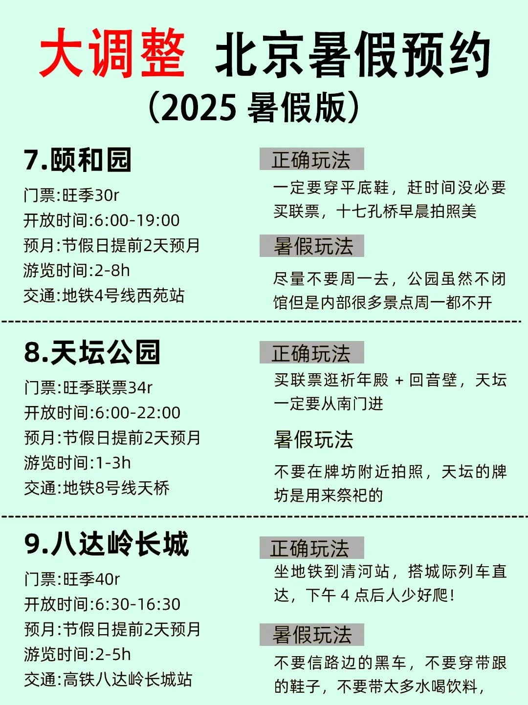 6-8月北京旅游攻略