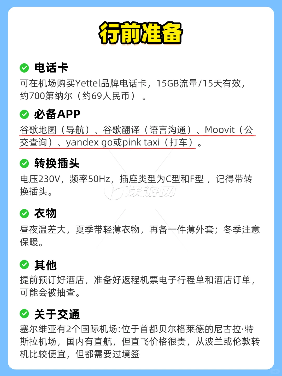 塞尔维亚超详细旅游攻略 | 免签宝藏地❗❗