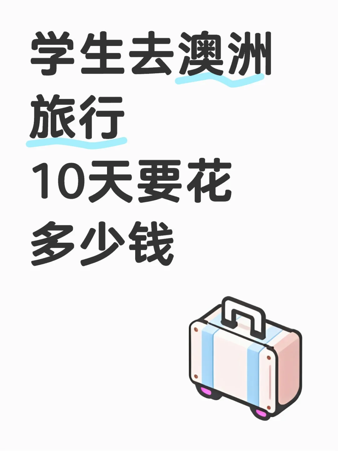 学生勇闯澳洲旅行 10天开销清单