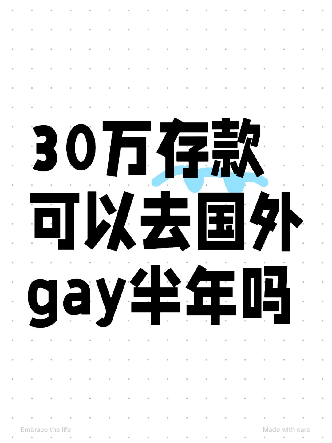 30W可以去国外gay半年吗