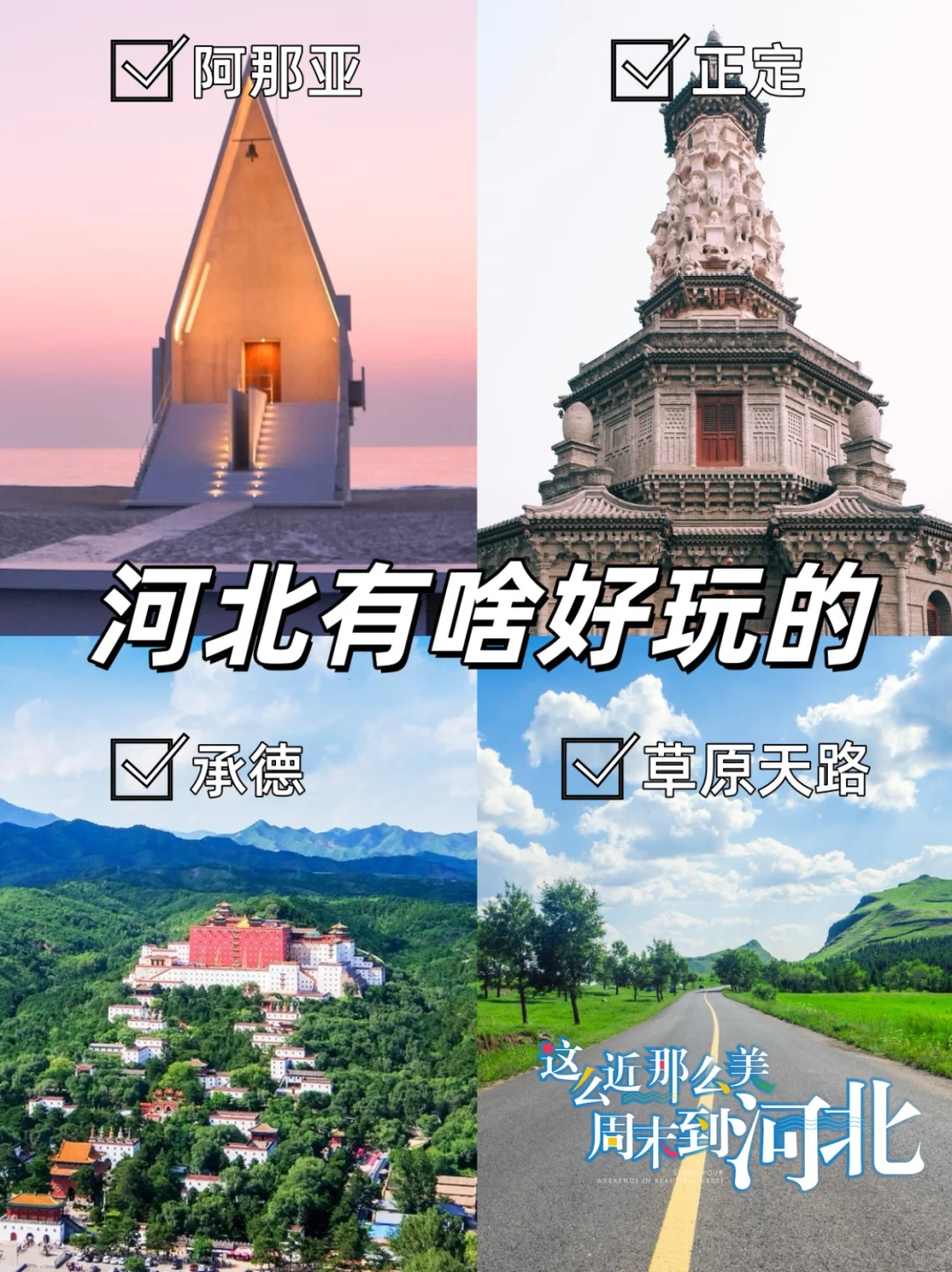 这么近那么美，河北居然偷偷好逛到离谱！