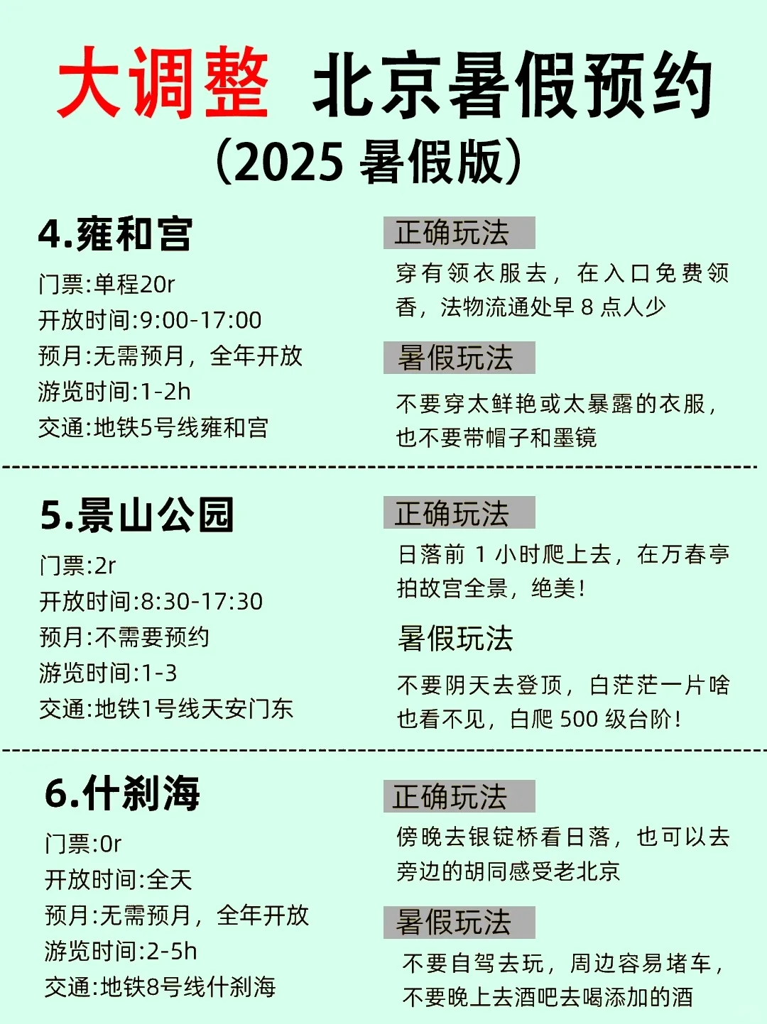 6-8月北京旅游攻略
