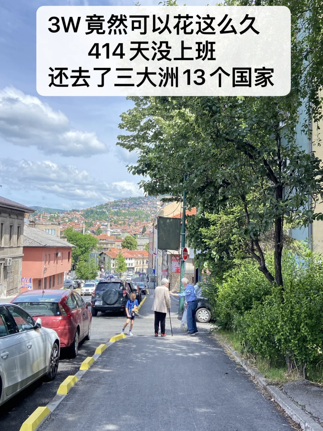 关于牛马攒了3W旅游1年13个国家的故事