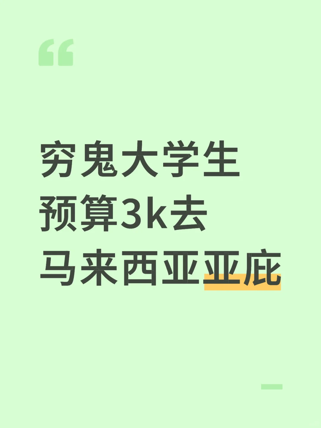 穷鬼出游攻略｜3k北京去亚庇三日游🏝️