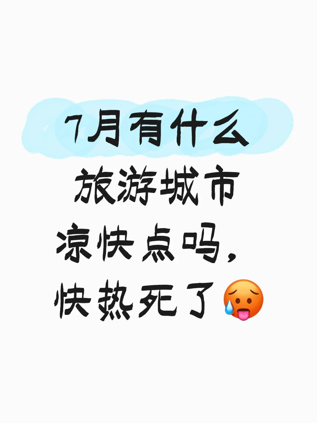 好想去一个凉快的地方呆几天……