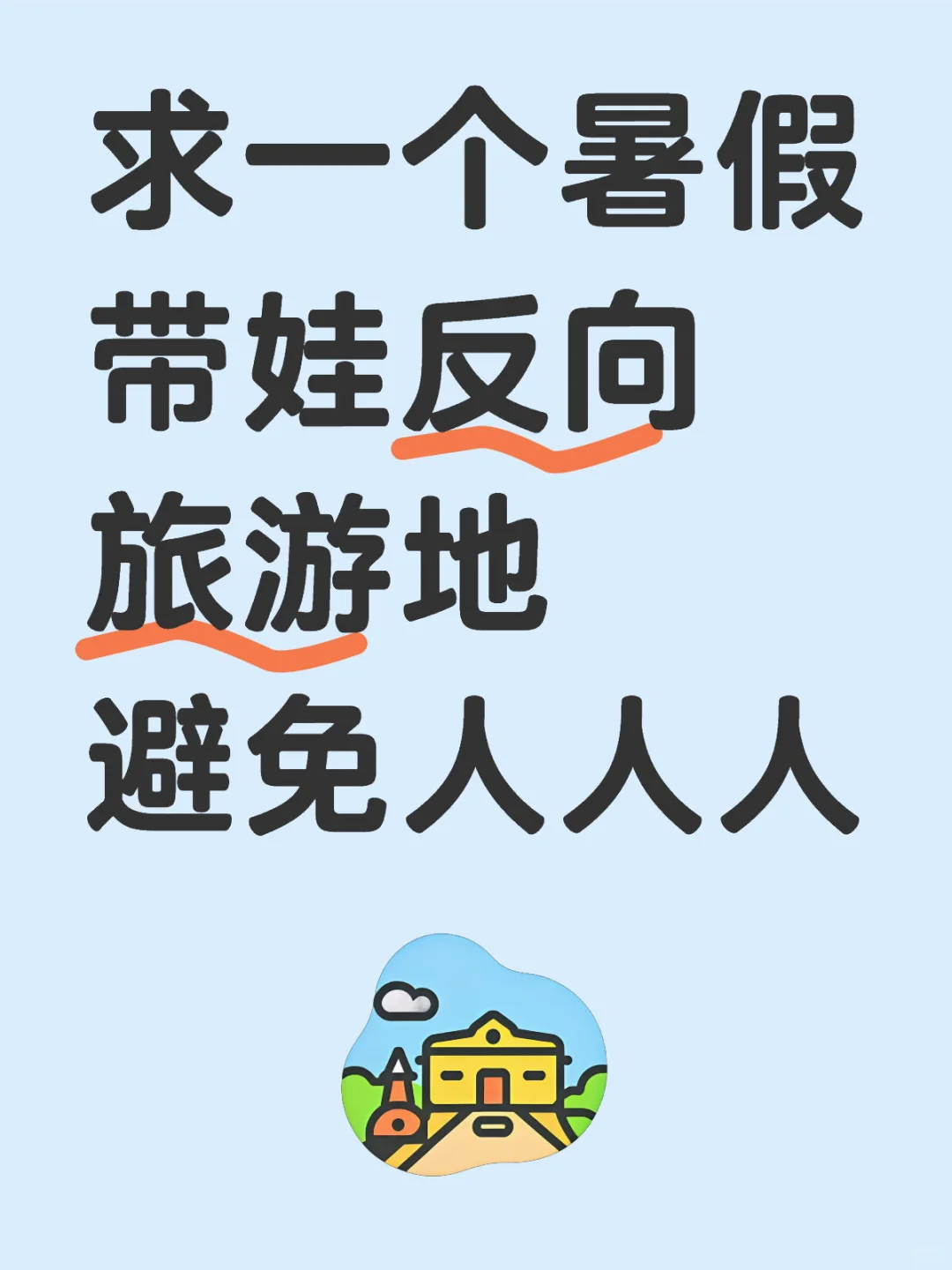 求一个暑假带娃反向旅游地