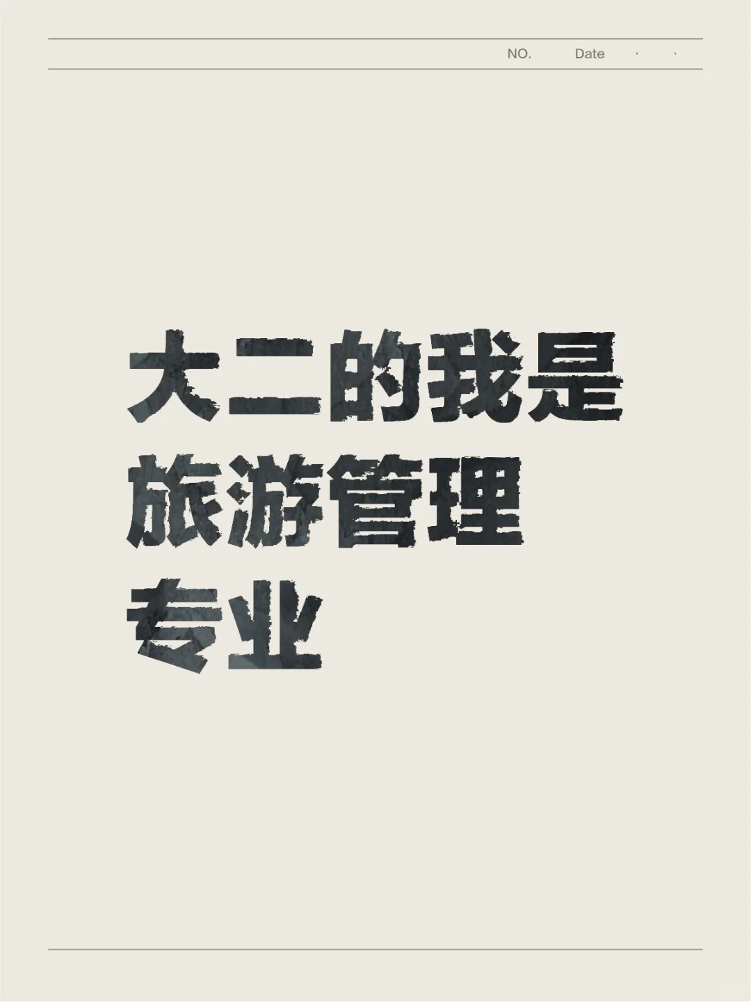 我想说一说我心目中的旅游管理专业