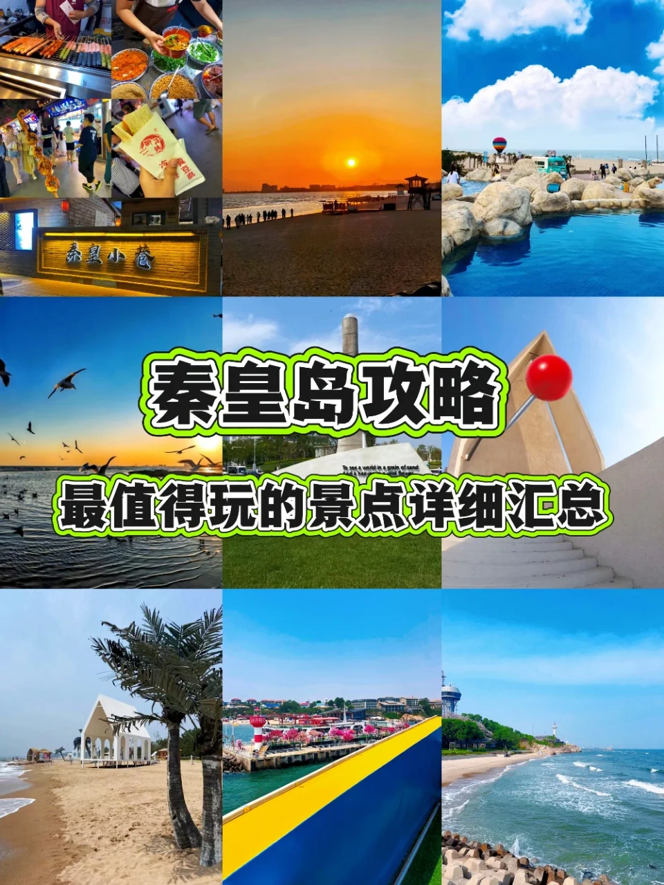 秦皇岛攻略📍必看最值得玩的景点详细汇总