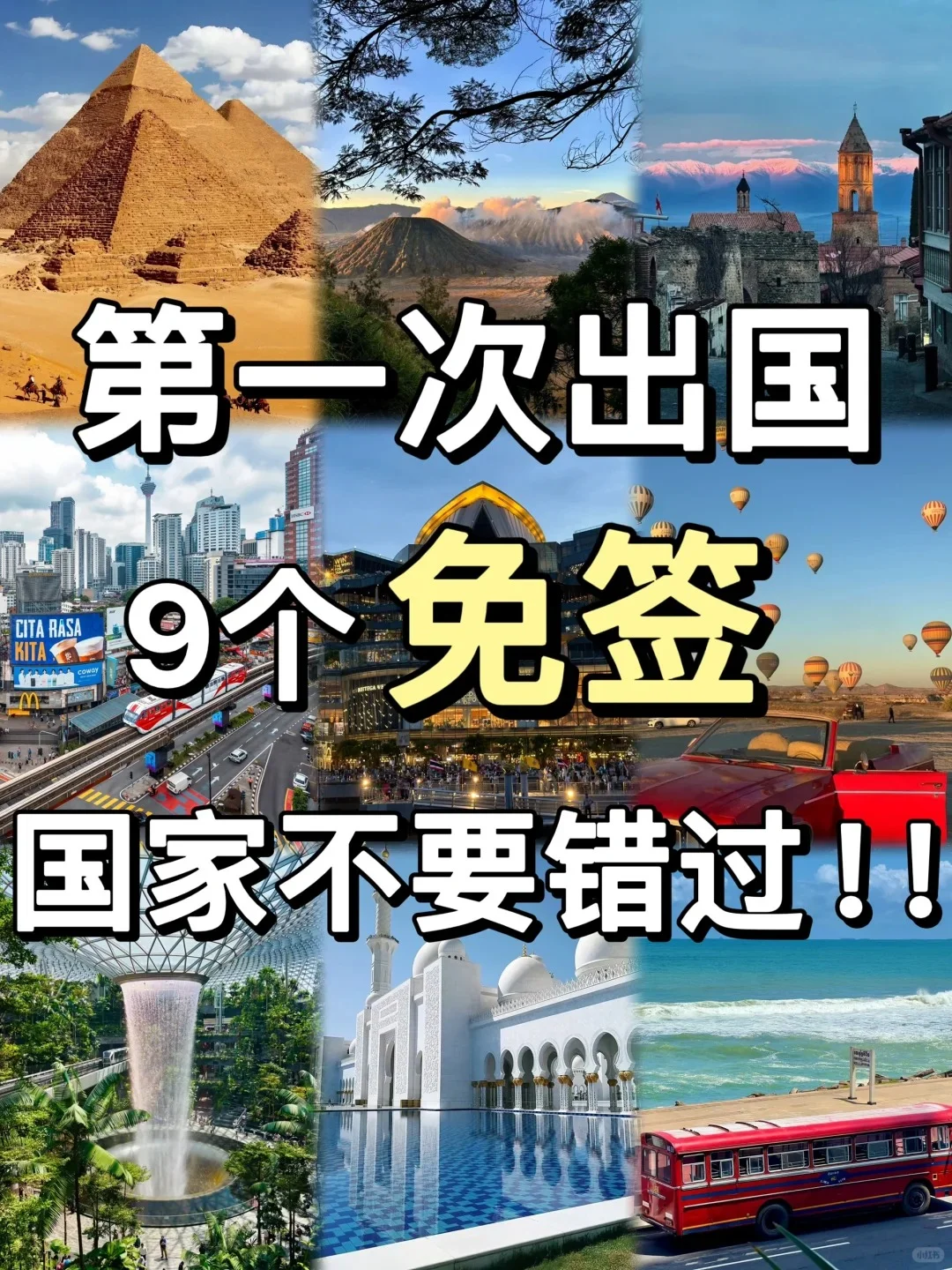 🌍 看看第一次出国，哪个免签国适合你？