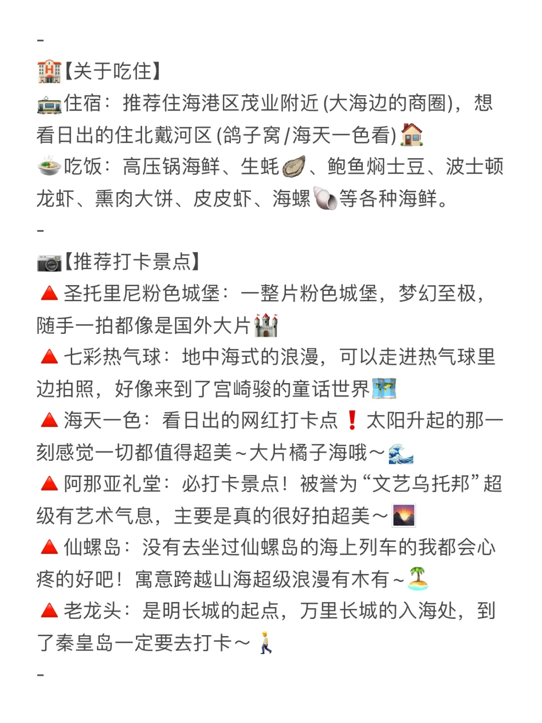 赶紧收藏河北秦皇岛三天两晚旅行攻略来啦