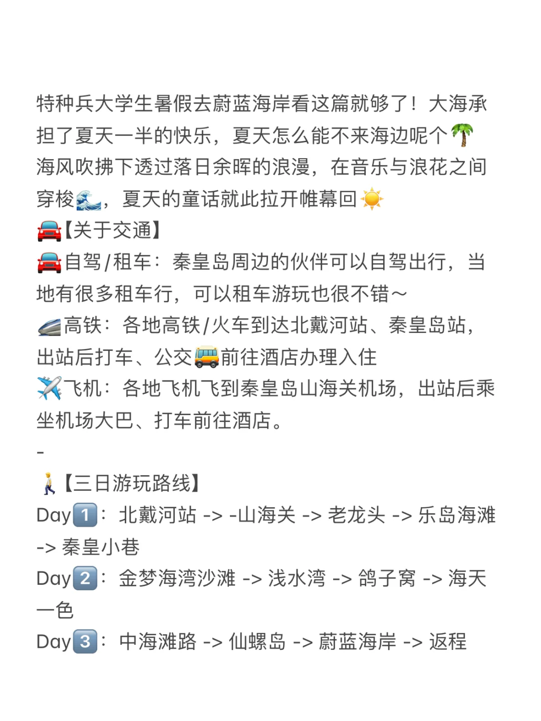 赶紧收藏河北秦皇岛三天两晚旅行攻略来啦