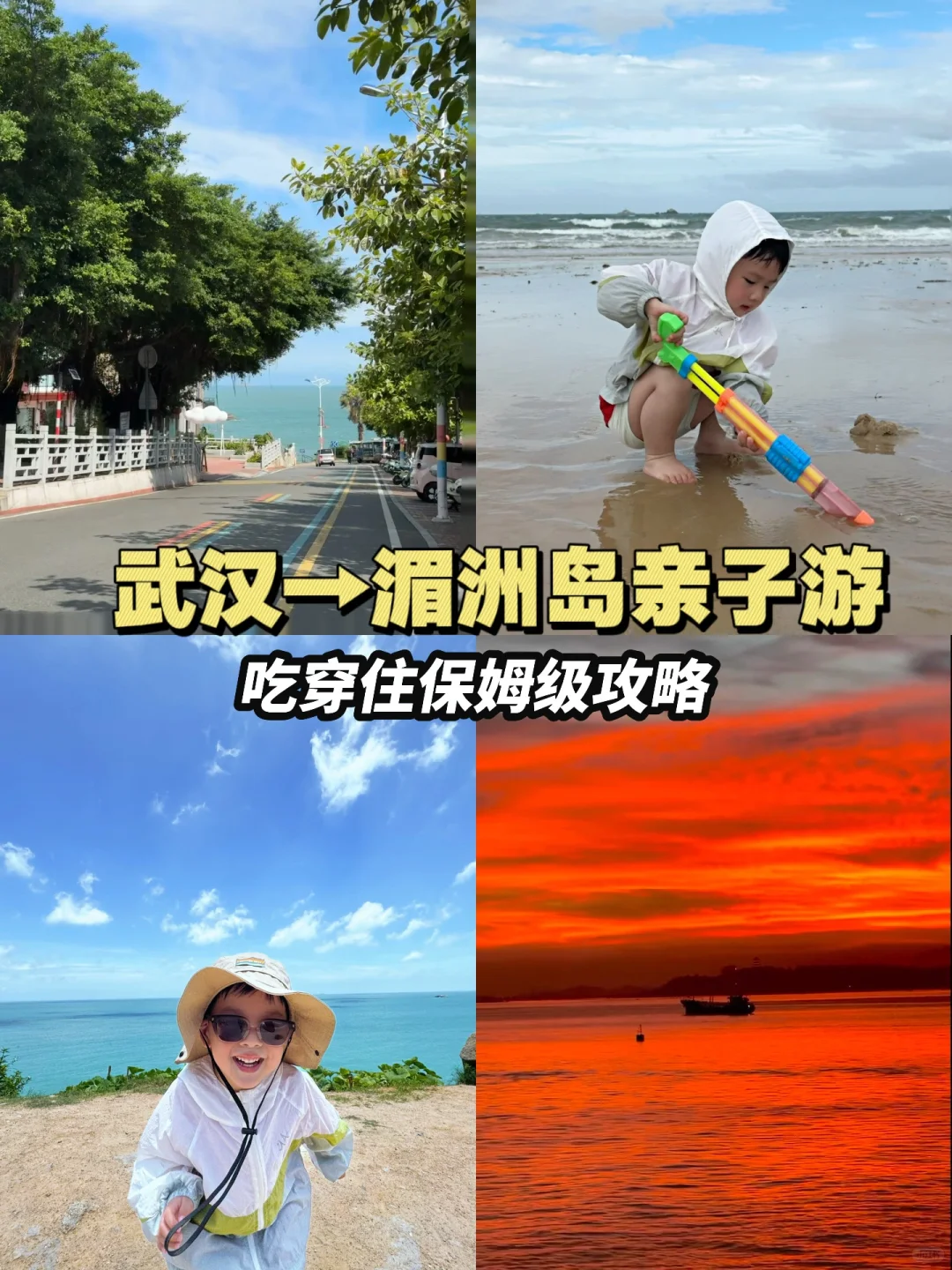 湖北出发🛫独自带娃勇闯湄洲岛（保姆级攻略