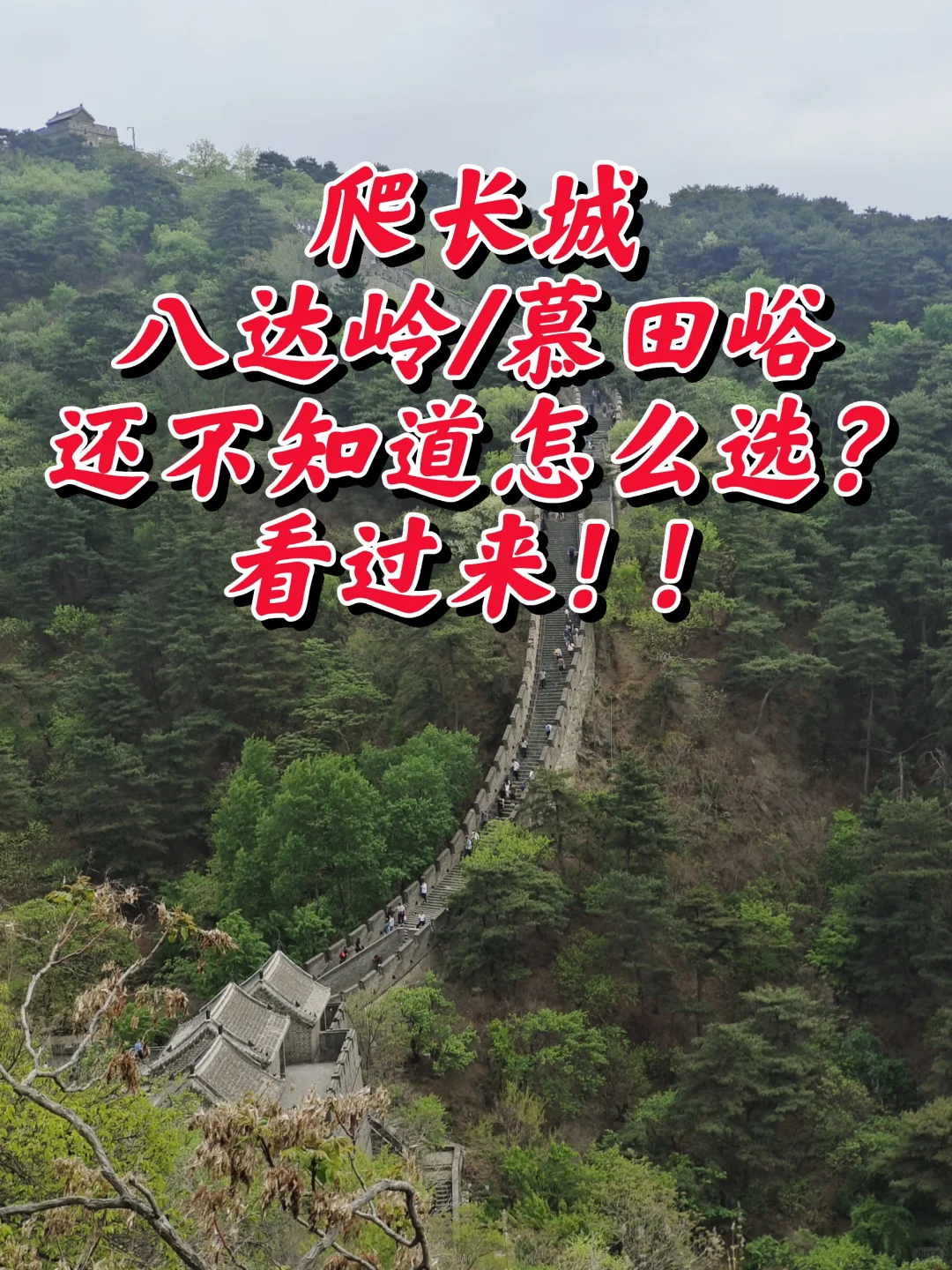 北京必去|慕田峪长城yyds！
