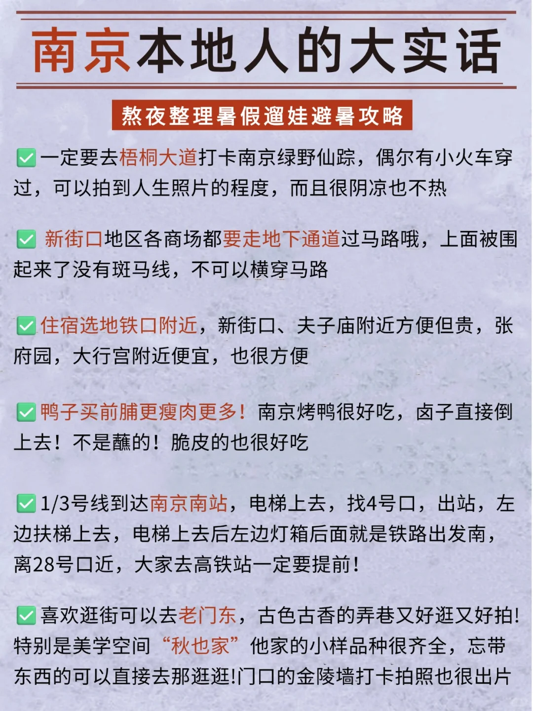 听劝！👂7-8月来南京的姐妹请🐎住