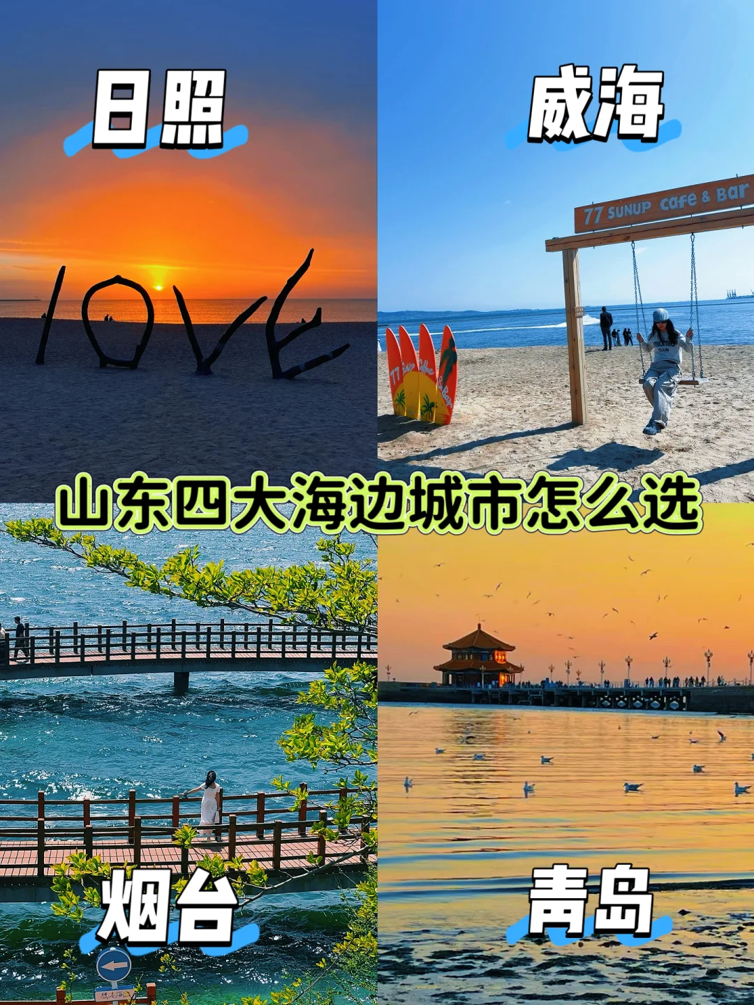 山东F4：青岛/威海/烟台/日照应该怎么选择🌊