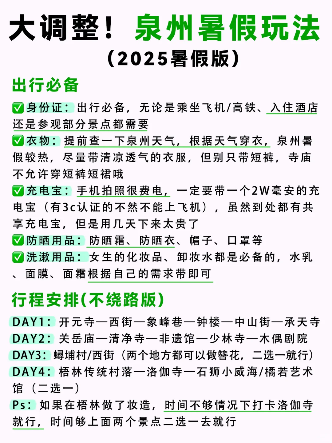 泉州暑假会惩罚每一个不提前做攻略的人！