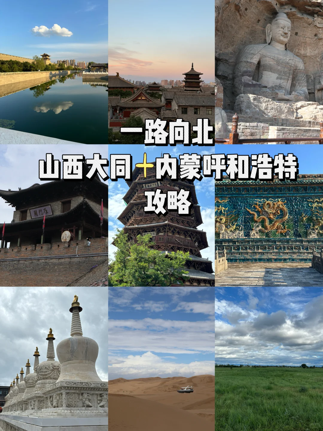 一路向北～山西大同➕内蒙呼和浩特攻略🤲🏻