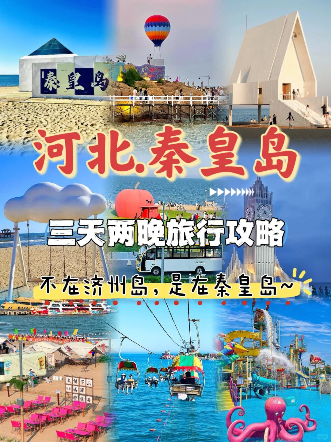 赶紧收藏河北秦皇岛三天两晚旅行攻略来啦