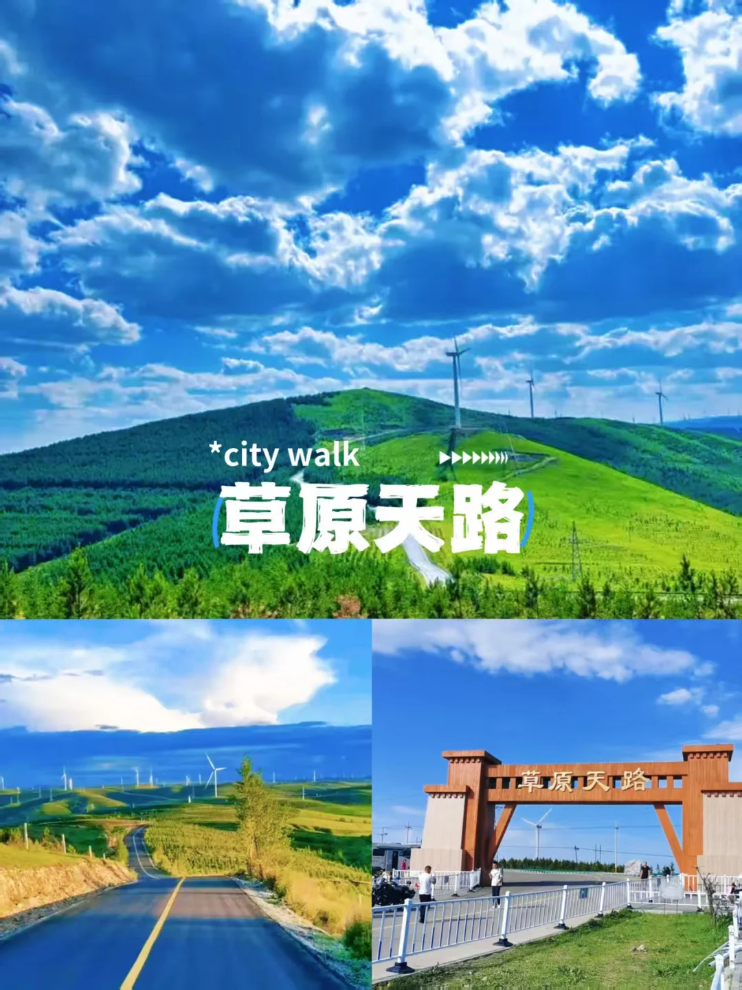 🎈张北6大免费景点大赏 | 超细游玩攻略