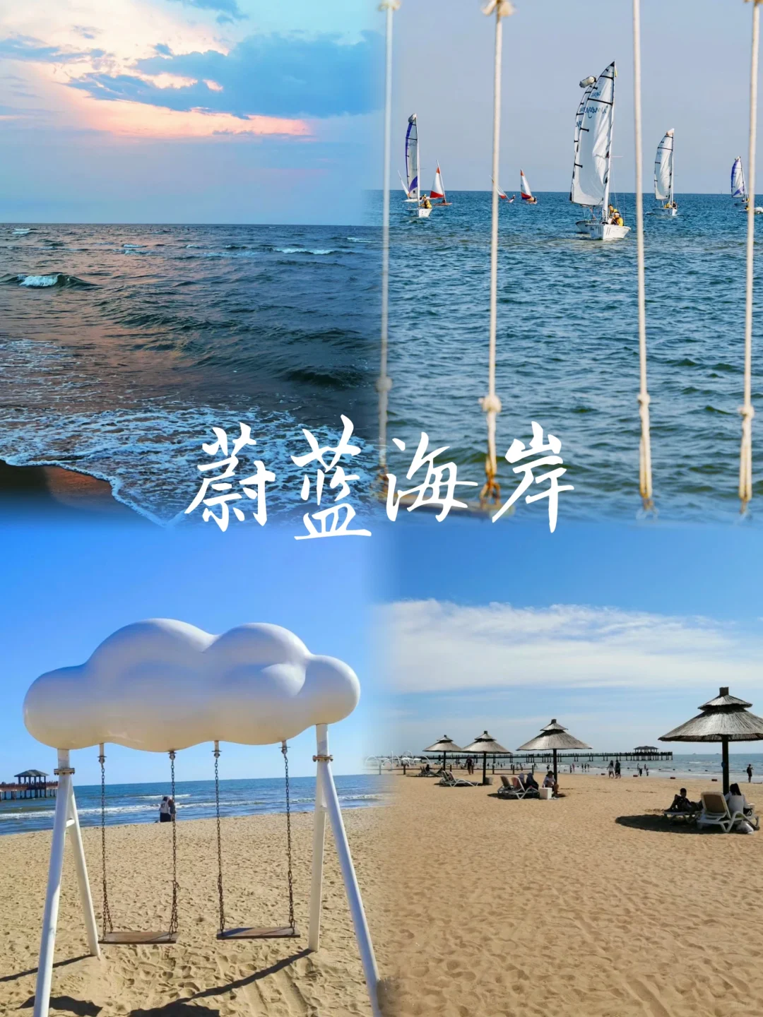 秦皇岛一定要去的8大打卡地❗