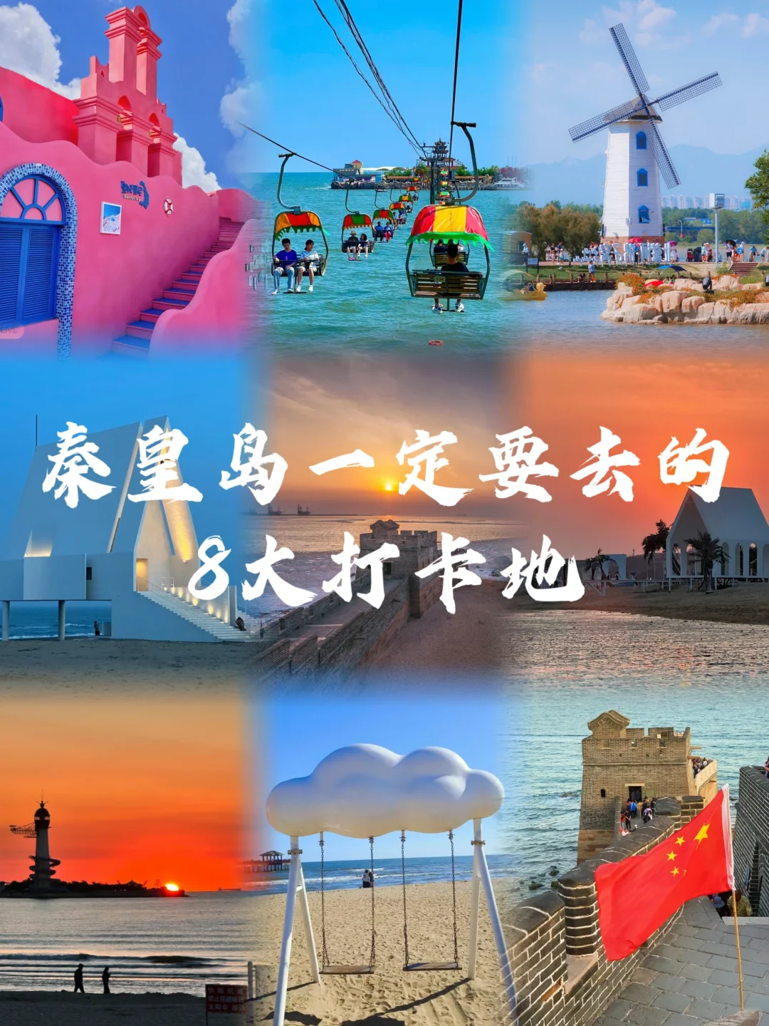 秦皇岛一定要去的8大打卡地❗