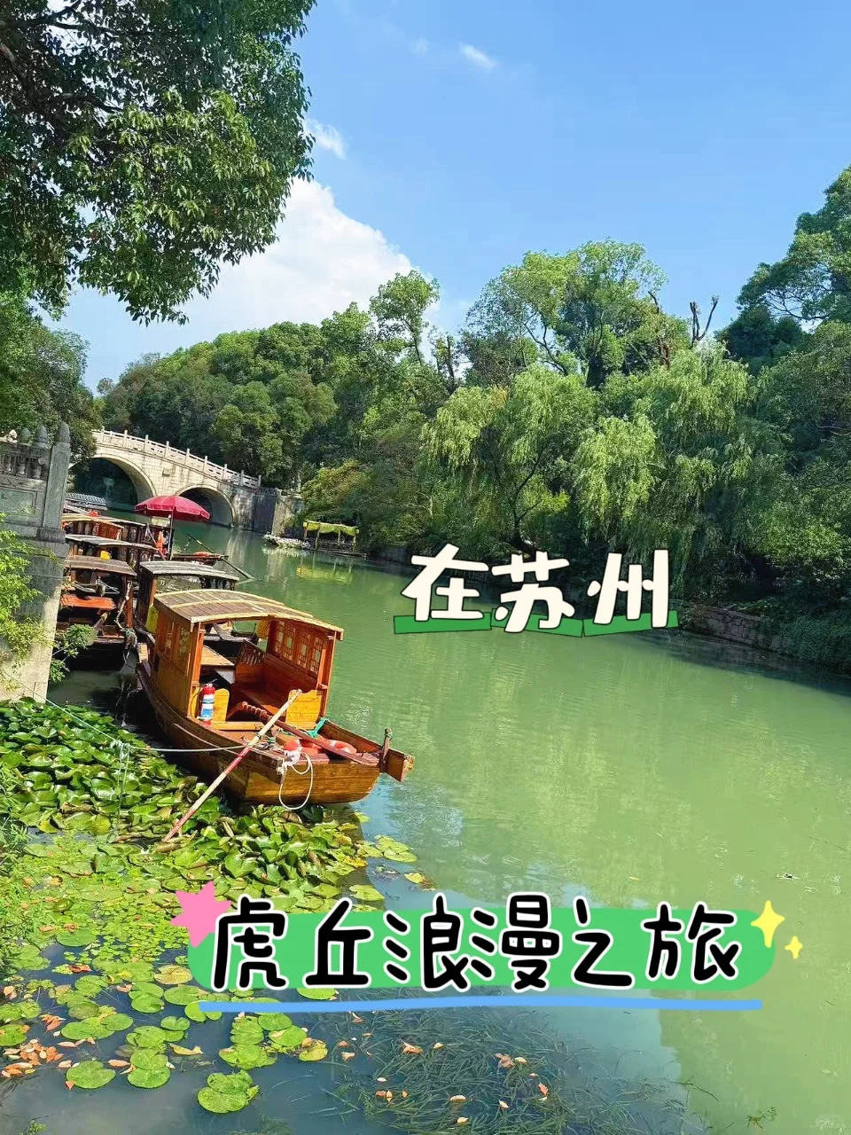 毕业旅行必冲！虎丘露天音乐会×三花姑娘