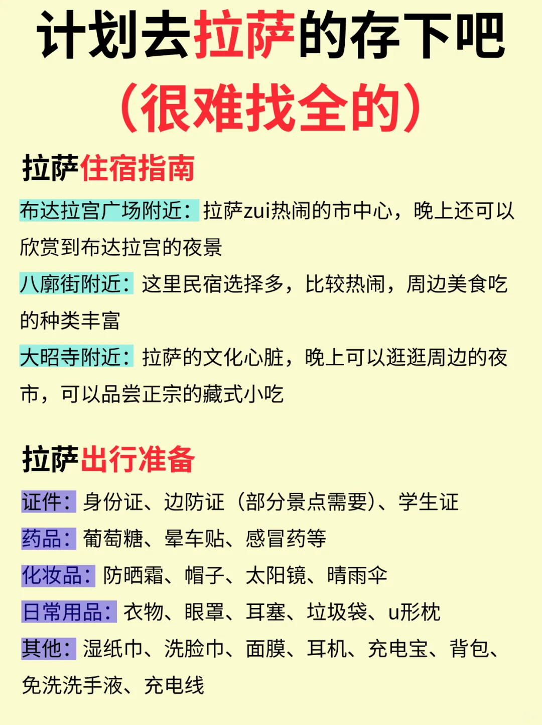 7-8月去拉萨不踩雷游玩攻略