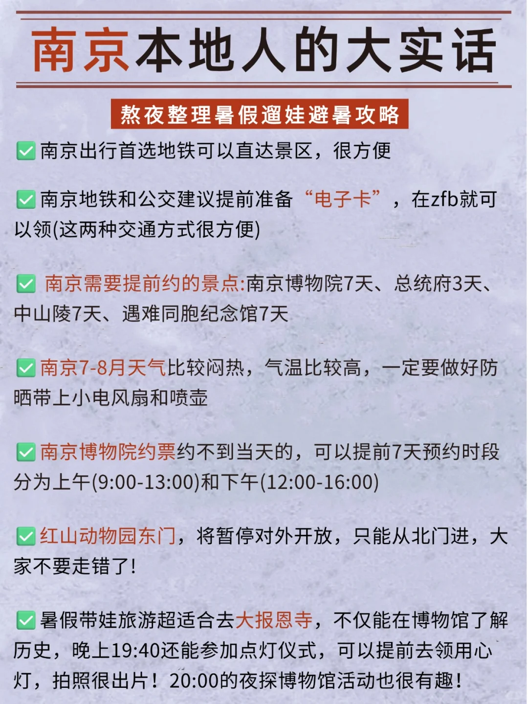 听劝！👂7-8月来南京的姐妹请🐎住