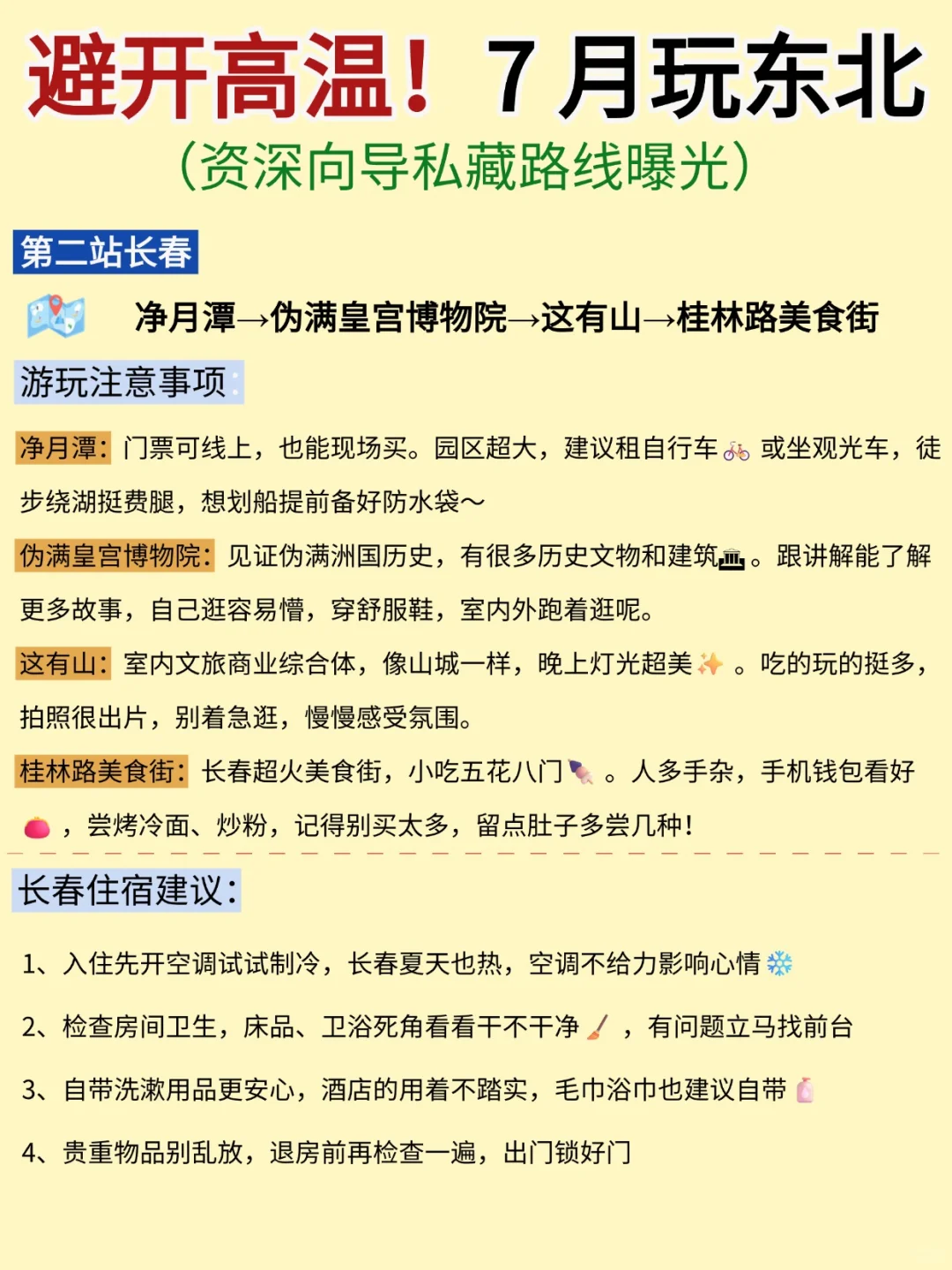 7月去东北旅游，避开高温，7天6晚旅游攻略