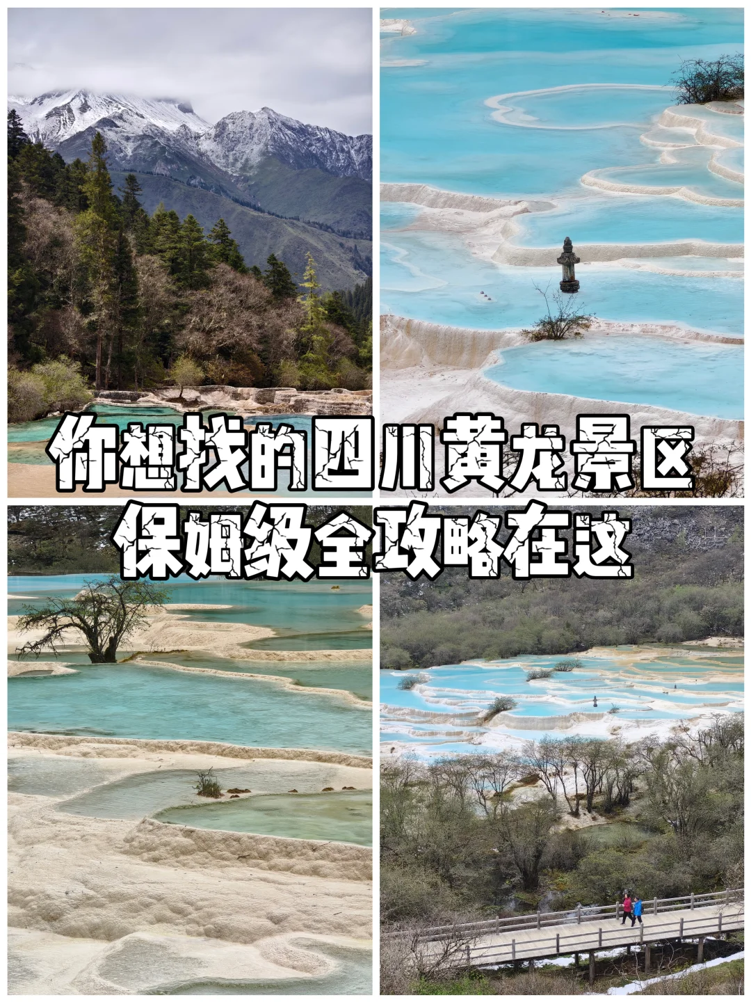 你想找的四川黄龙景区保姆级全攻略在这