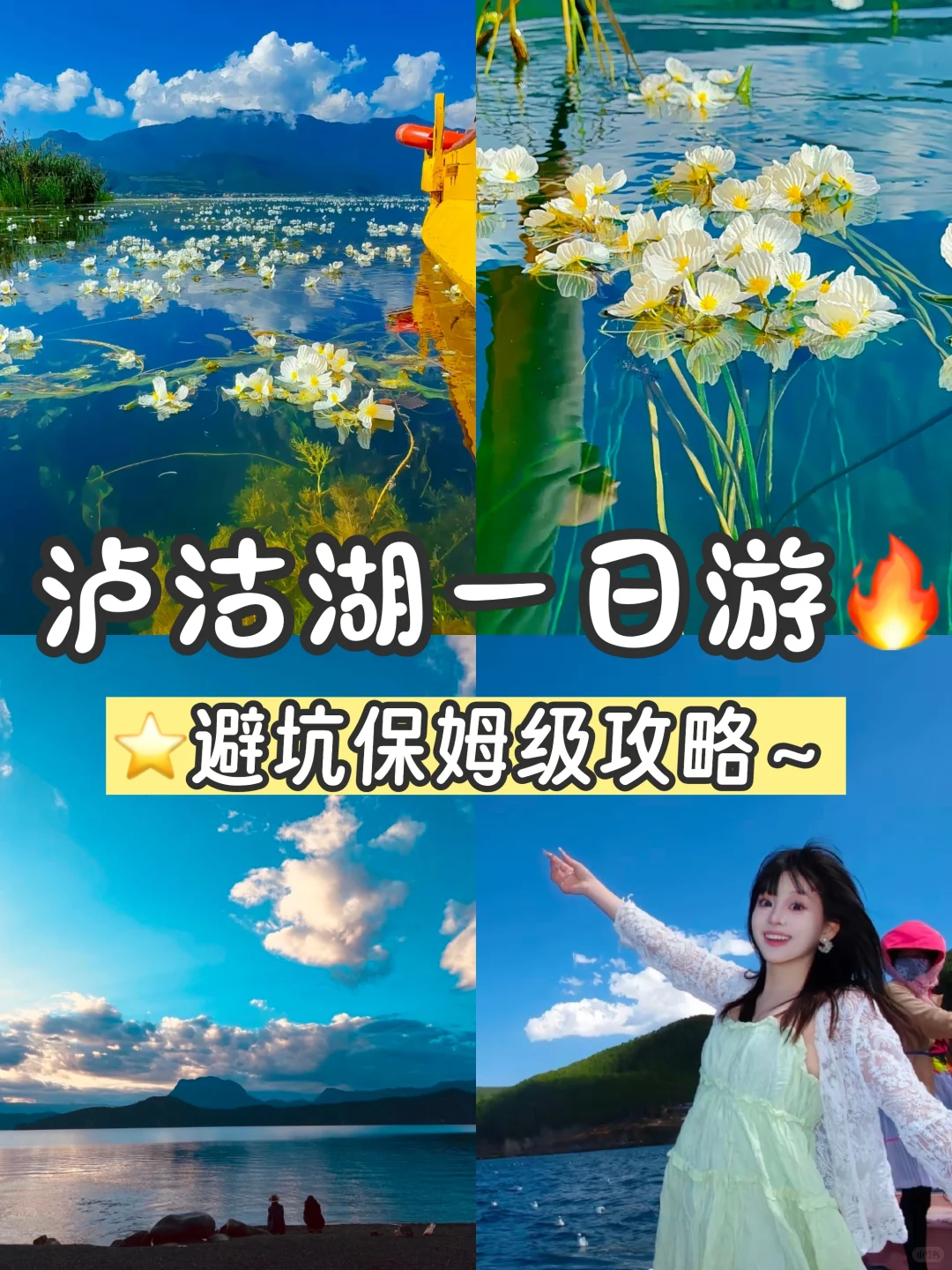 7月泸沽湖保姆级攻略🔥避坑指南+玩法‼️