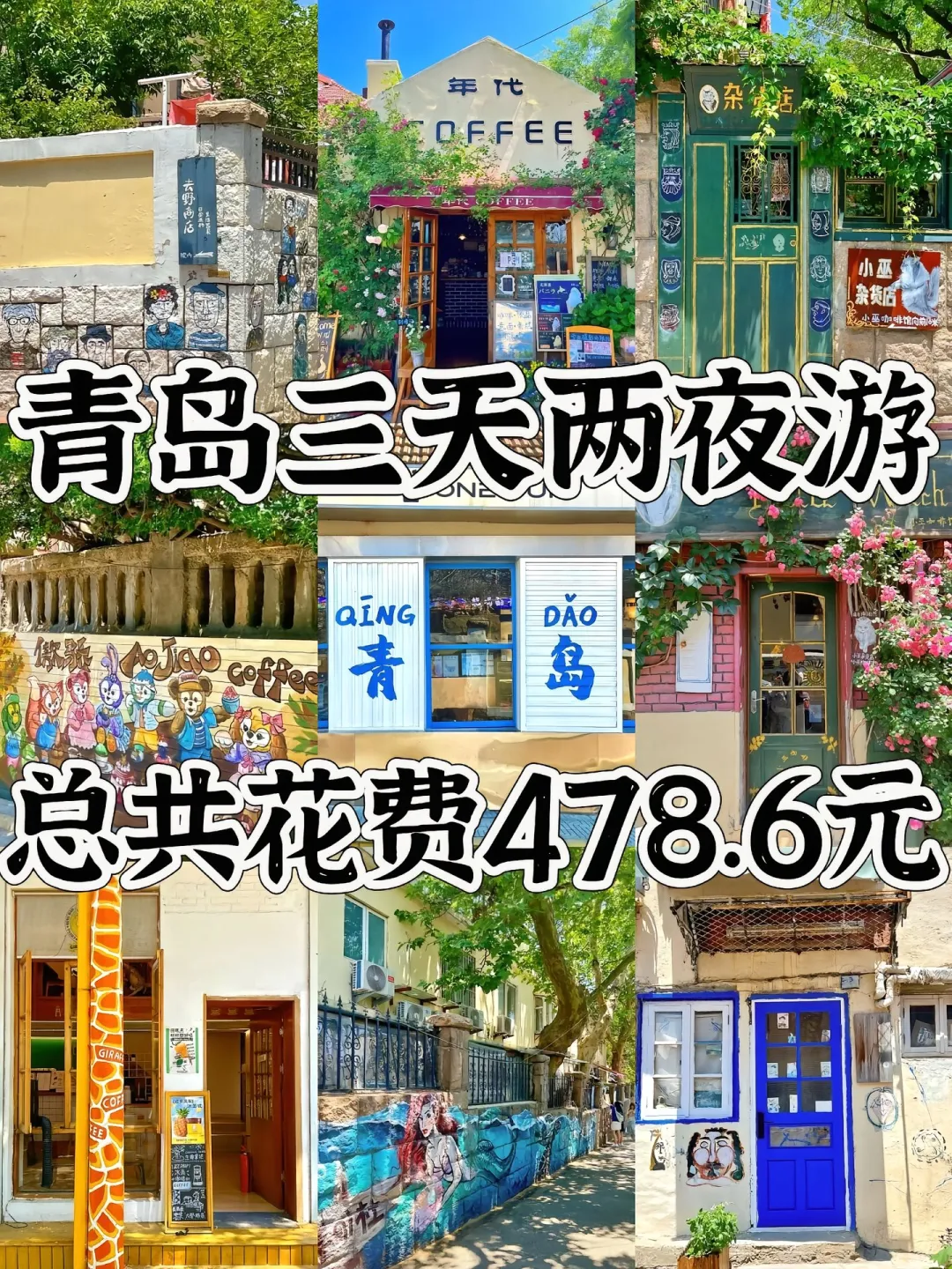青岛已回，我的建议是......省钱版