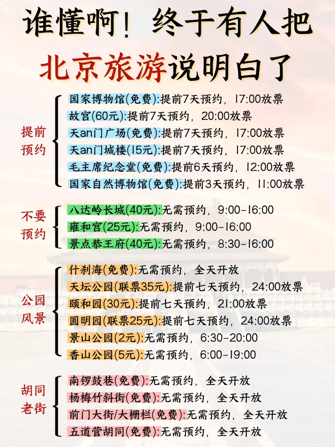 北京 7- 8 攻略已完善✌️赶紧来抄