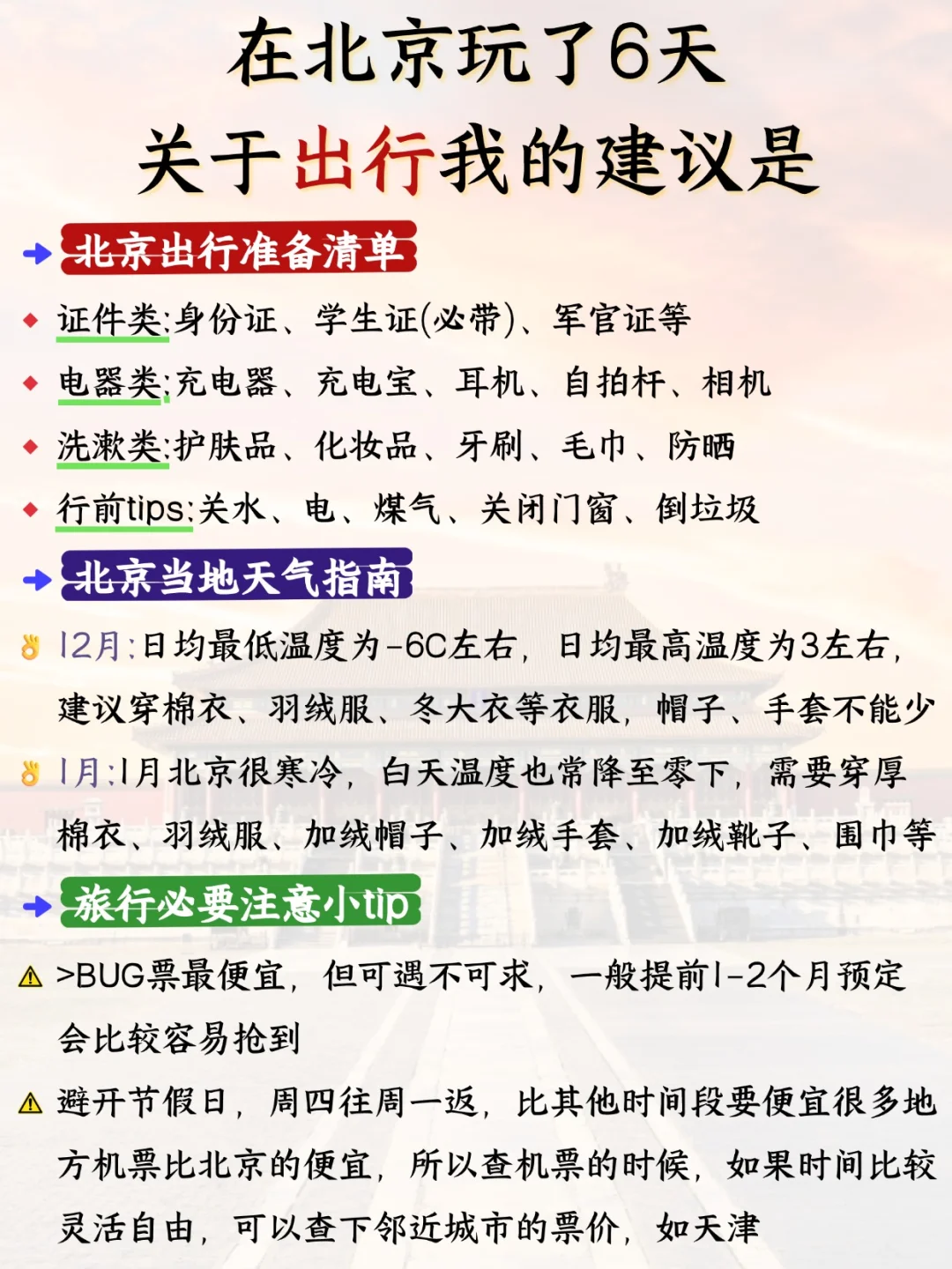 北京 7- 8 攻略已完善✌️赶紧来抄