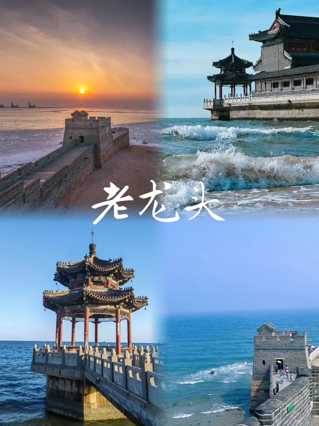 秦皇岛一定要去的8大打卡地❗