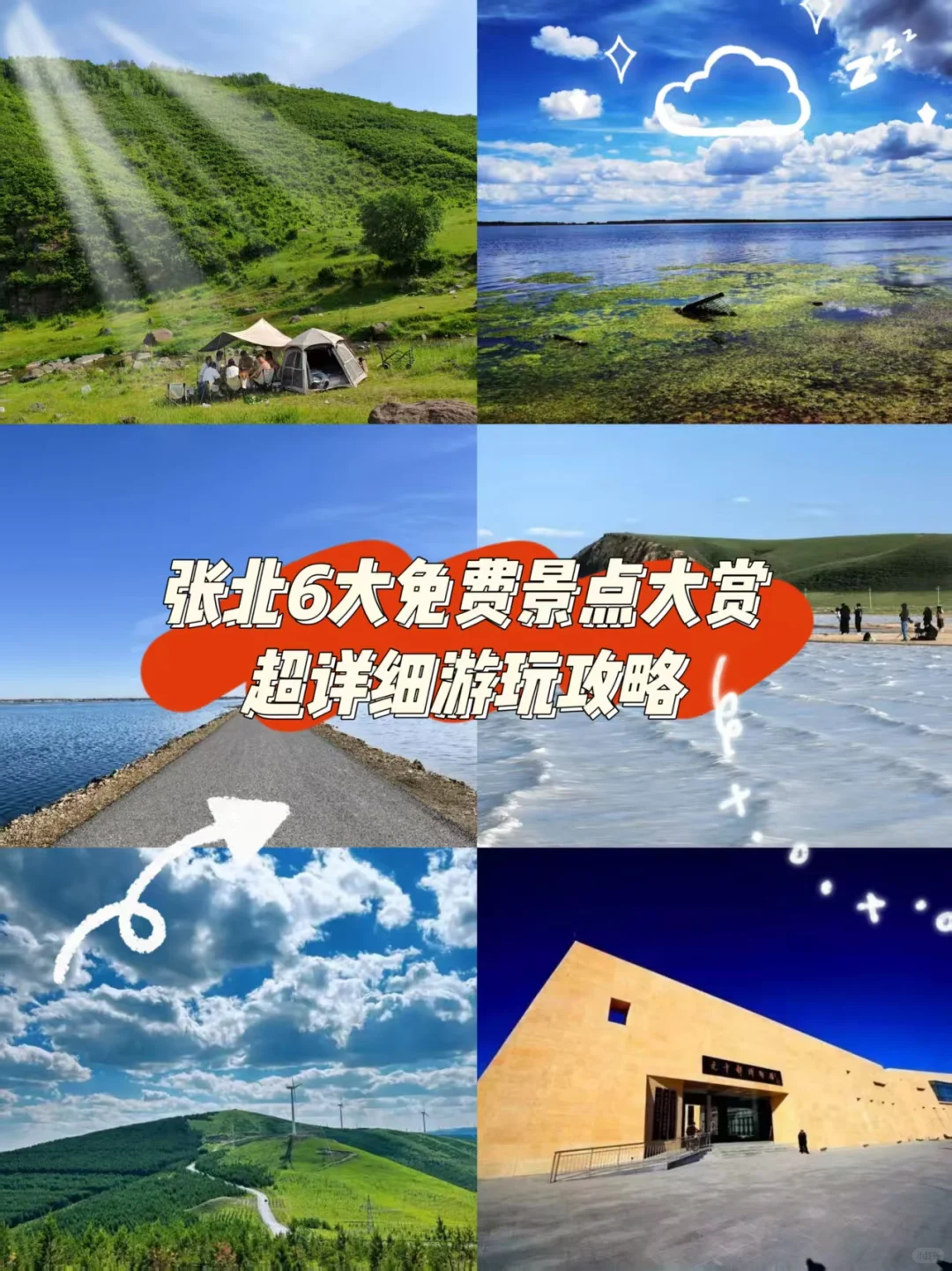 🎈张北6大免费景点大赏 | 超细游玩攻略