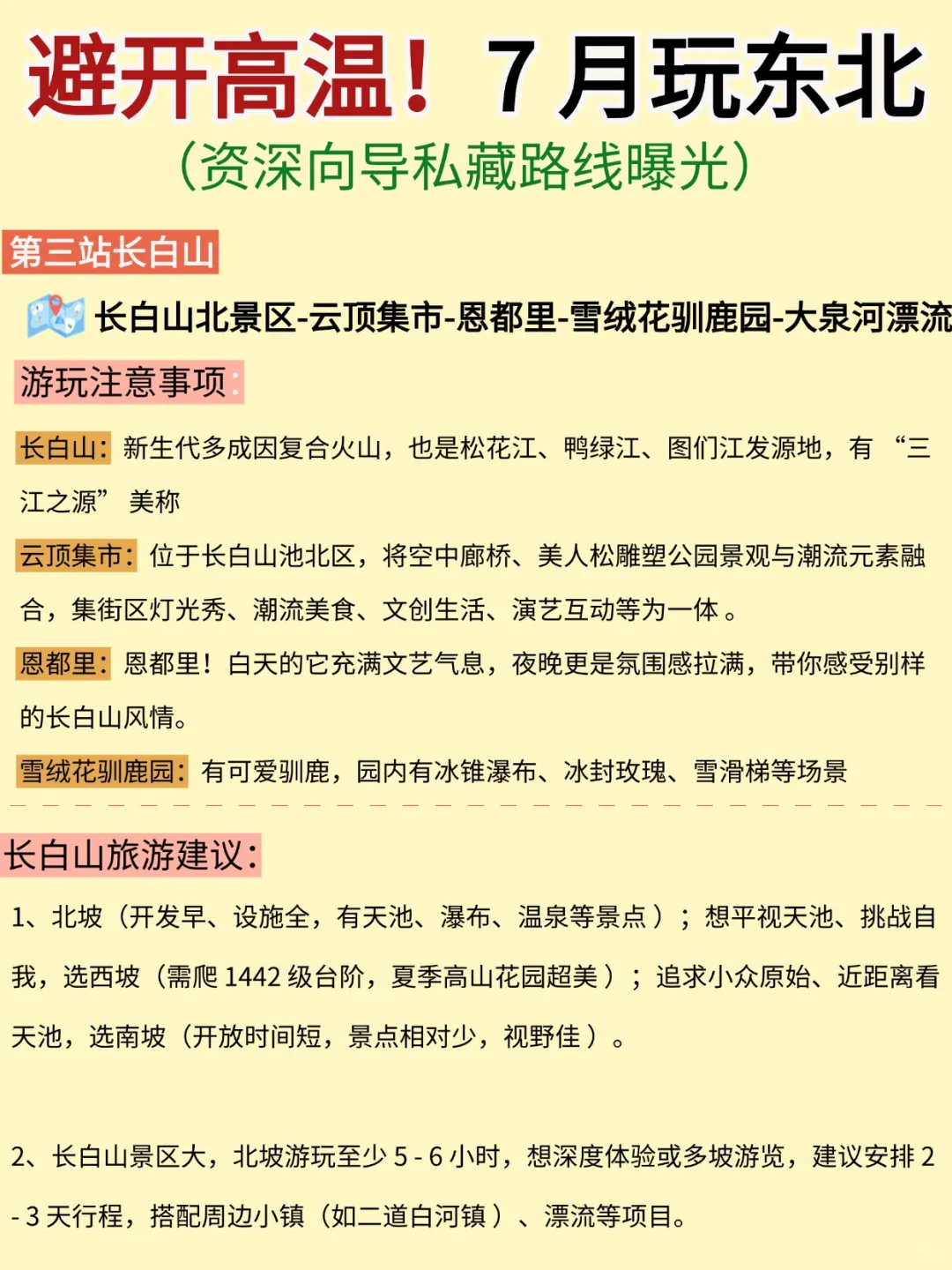 7月去东北旅游，避开高温，7天6晚旅游攻略