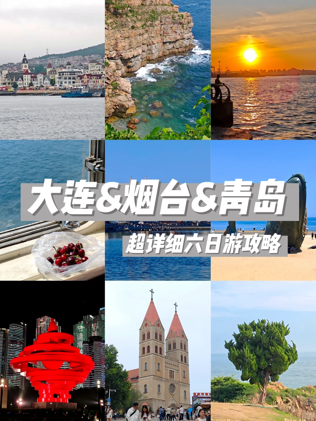保姆级！大连&烟台&青岛 六日游攻略（1）