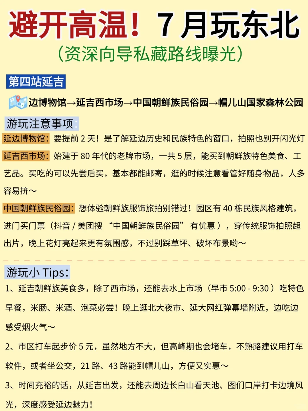 7月去东北旅游，避开高温，7天6晚旅游攻略