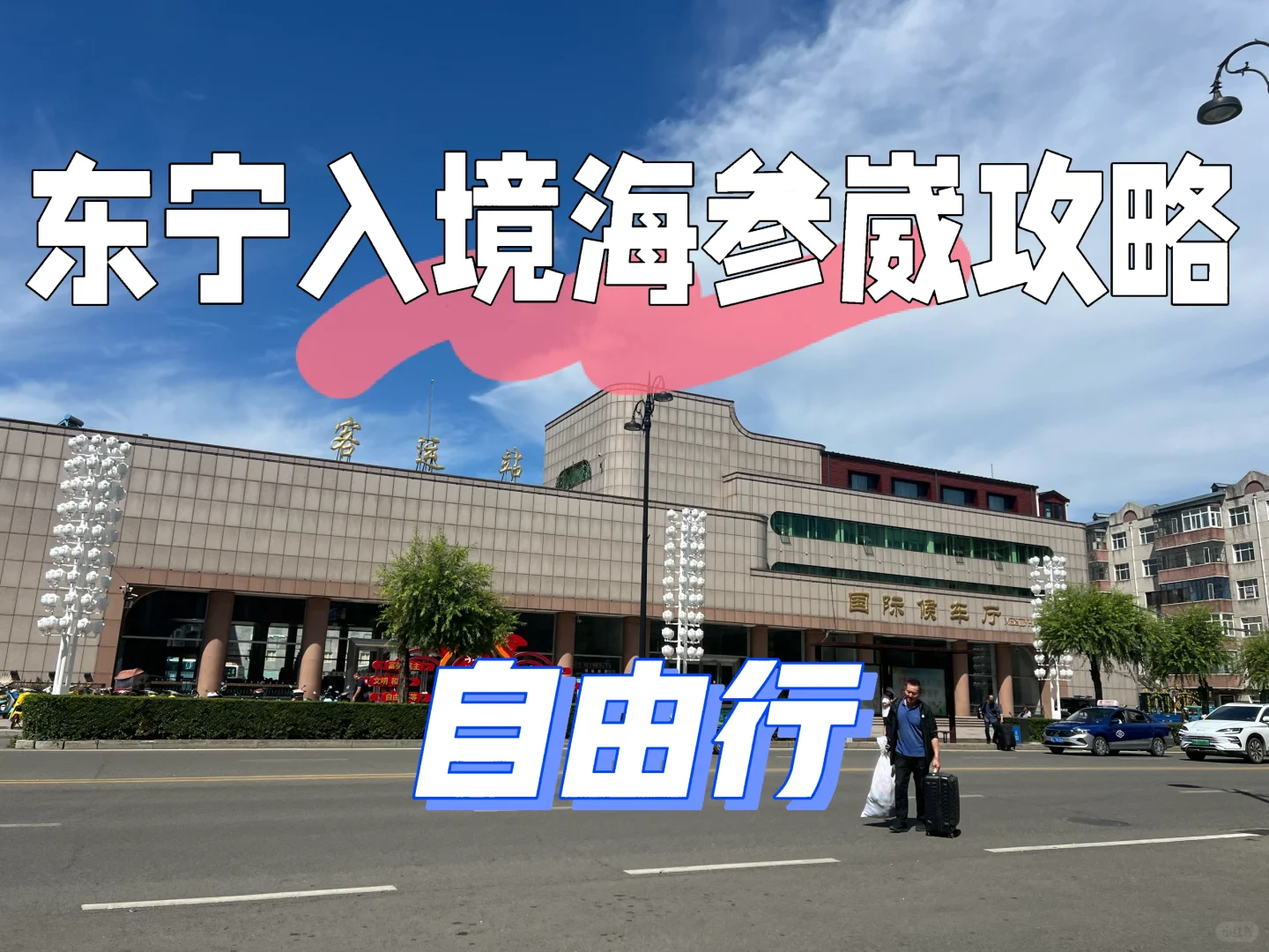 海参崴入境及交通攻略📒